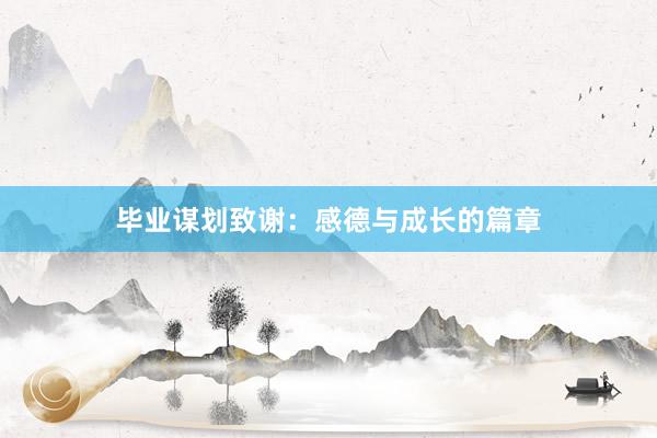 毕业谋划致谢：感德与成长的篇章