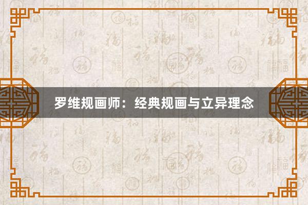 罗维规画师：经典规画与立异理念