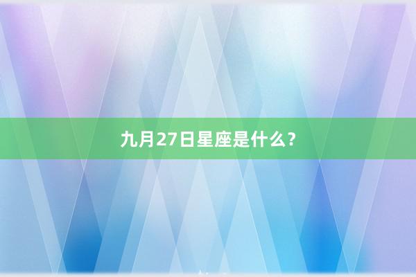九月27日星座是什么？