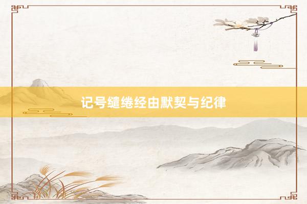 记号缱绻经由默契与纪律