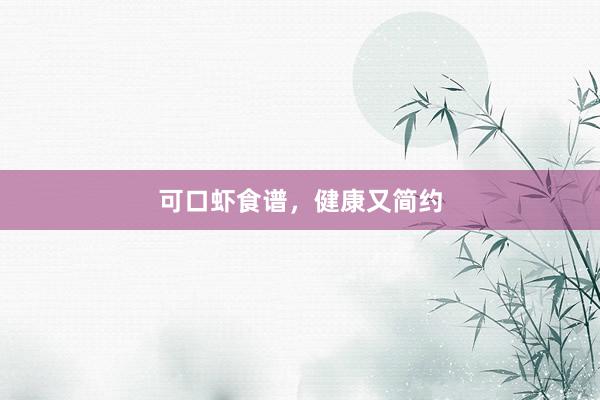 可口虾食谱，健康又简约