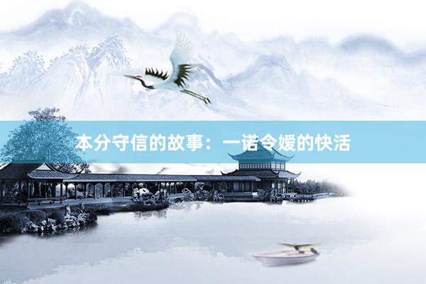 本分守信的故事：一诺令嫒的快活